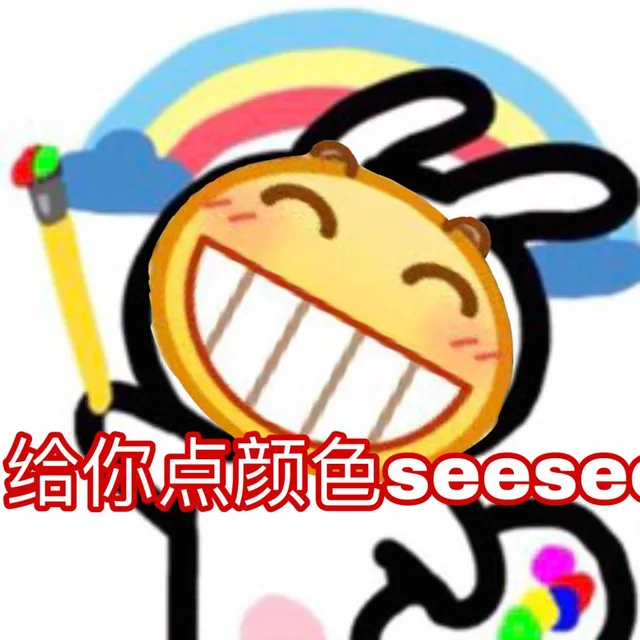 给你荣颜色see（给你荣颜色see）
