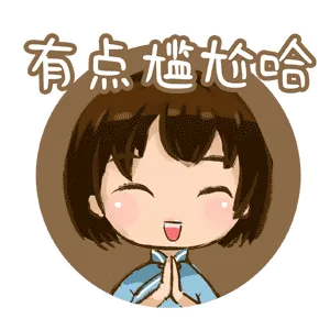 有点尴抢哈（有点尴抢哈）