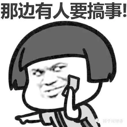 那边有人要搞事（那边有人要搞事）
