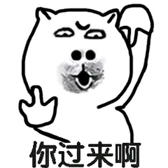 你过来啊（你过来啊）