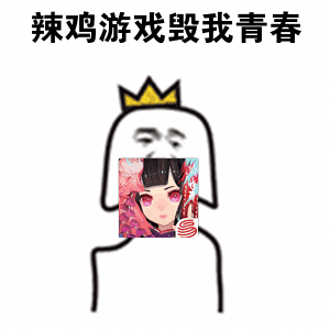 辣鸡游戏毁我青春（辣鸡游戏毁我青春）