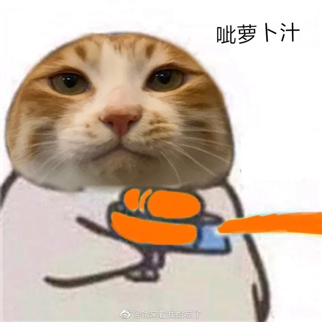 呲萝卜汁（呲萝卜汁）