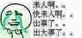 来人啊。。。快来人啊。。。出事了。。。出大事了（来人啊。。。快来人啊。。。出事了。。。出大事了）