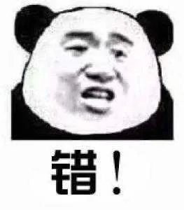 错！（错！）