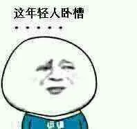这年轻人卧槽.....（这年轻人卧槽.....）