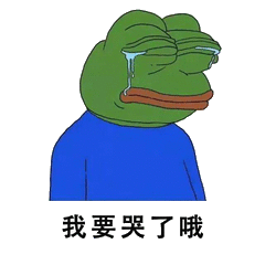 我要哭了哦（我要哭了哦）