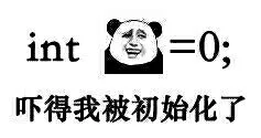 吓得我被初始化了（吓得我被初始化了）