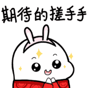 期待的搓手手（期待的搓手手）