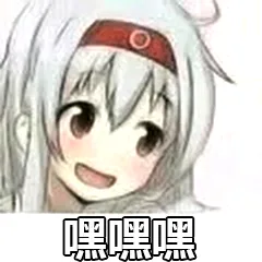 嘿嘿嘿（嘿嘿嘿）