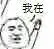 我在（我在）