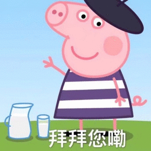 拜拜您嘞（拜拜您嘞）