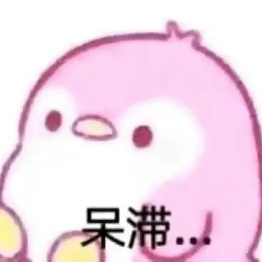 呆滞（呆滞）