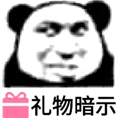 礼物暗示（礼物暗示）