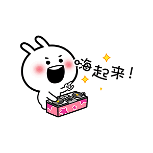 嗨起来（嗨起来）