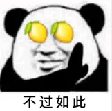 不过如此（不过如此）