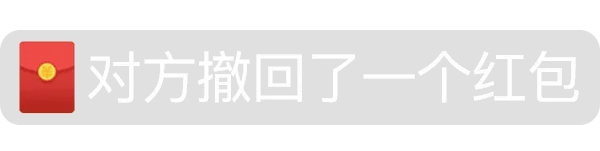 对方撤回了一个红包（对方撤回了一个红包）