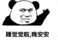 睡觉觉啦，晚安安（睡觉觉啦，晚安安）