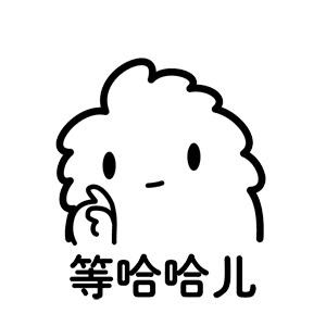 等哈哈儿（等哈哈儿）
