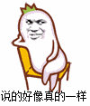 说的好像真的一样（说的好像真的一样）