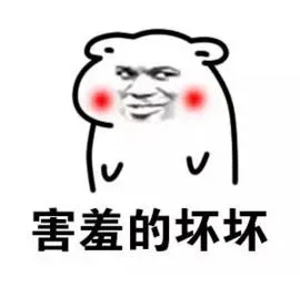 害羞的坏坏（害羞的坏坏）