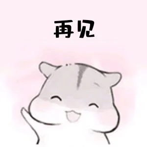 再见（再见）