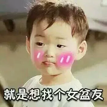 就是想找个女盆友（就是想找个女盆友）