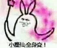 小魔仙全身变！（小魔仙全身变！）