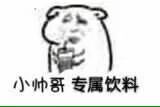 小帅哥专属钦料（小帅哥专属钦料）