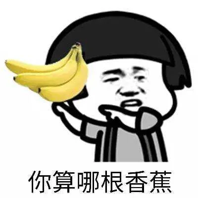 你算哪根香蕉（你算哪根香蕉）