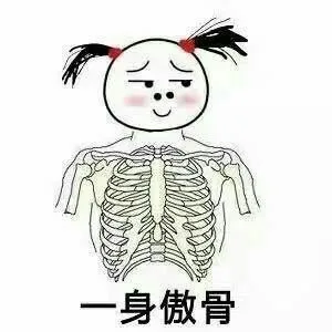 一身傲骨（一身傲骨）