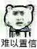 难以置信（难以置信）