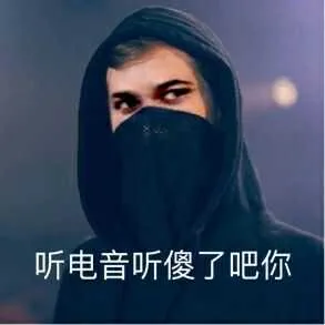 听傻了吧（听傻了吧）