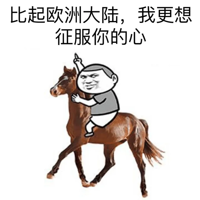 比起欧洲大陆，我更想征服你的心（比起欧洲大陆，我更想征服你的心）