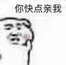 你快点亲我（你快点亲我）