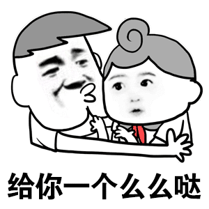 给你一个么么哒（给你一个么么哒）