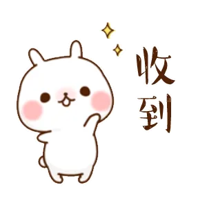 收到（收到）
