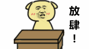 放肆（放肆）