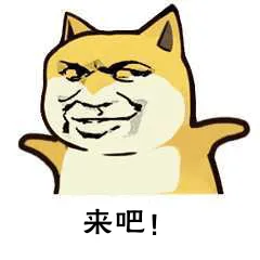 来吧！（来吧！）