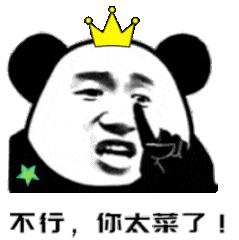 不行，你太菜了！（不行，你太菜了！）