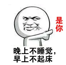 晚上不起床，早上不睡觉（晚上不起床，早上不睡觉）