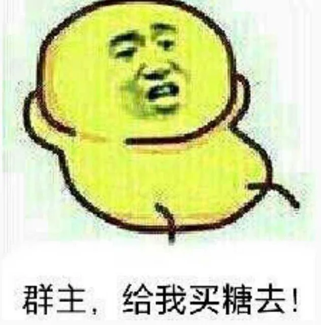 群主，给我买糖去！（群主，给我买糖去！）