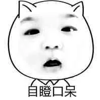 目瞪口呆兔子（目瞪口呆兔子）