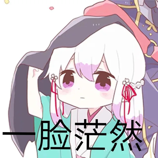 一脸茫然（一脸茫然）