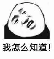 我怎么知道！（我怎么知道！）