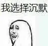 我选择沉默（我选择沉默）