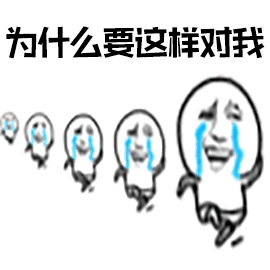 为什么要这样对我（为什么要这样对我）