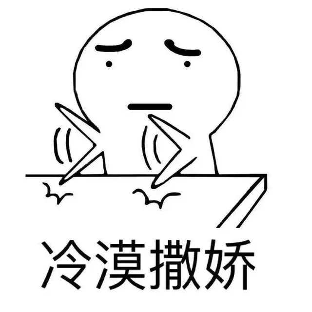 冷漠撒娇！（拍桌子）（冷漠撒娇！（拍桌子））