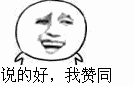 点头：说的好，我赞同（点头：说的好，我赞同）