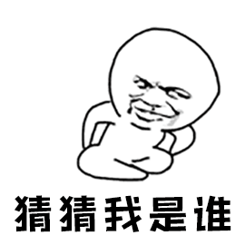 猜猜我是谁（猜猜我是谁）