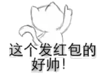 这个发红包的好帅！（指楼上）（这个发红包的好帅！（指楼上））